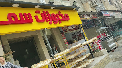   فرن  سما 